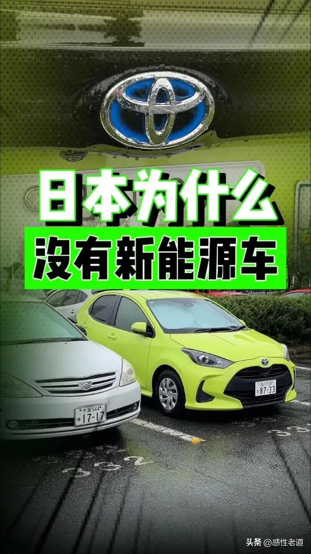 为何日本人不买新能源汽车？