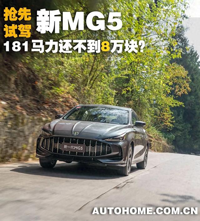 MG5：181马力还不到8万元！还看啥思域！