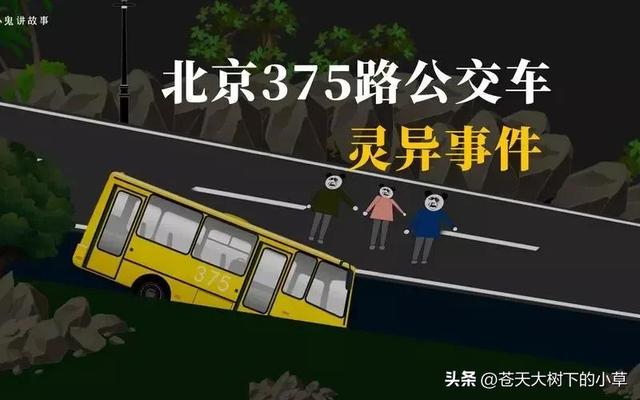 95年北京375路公交车灵异事件