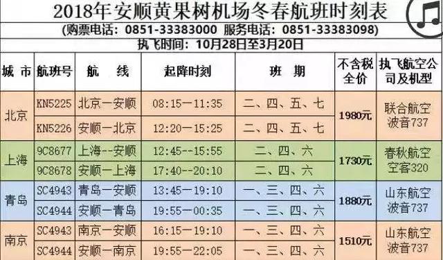 安顺黄果树机场冬春航班时刻表发布，本周日开始实施