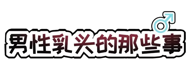 为什么不要碰男性的乳头？伤心乳头综合征，不能被触碰的悲伤