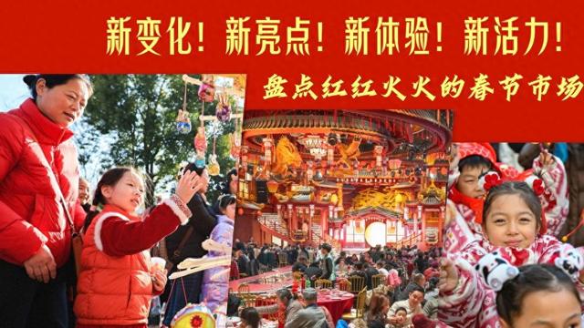 新变化！新亮点！新体验！新活力！盘点红红火火的春节市场