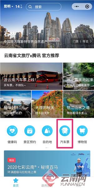 方便！用“游云南”小程序能买汽车票了