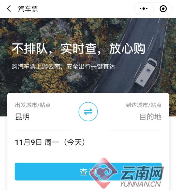 方便！用“游云南”小程序能买汽车票了