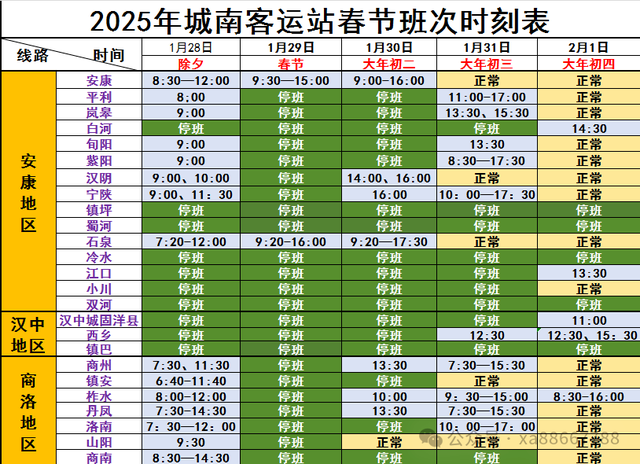 2025年西安城南客运站春节班次发布→