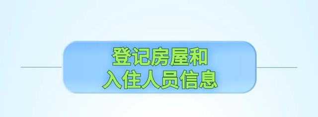 主动申报！一图看懂日租短租房屋信息即时申报！