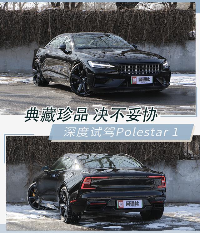 试驾国产性能车天花板 Polestar 1