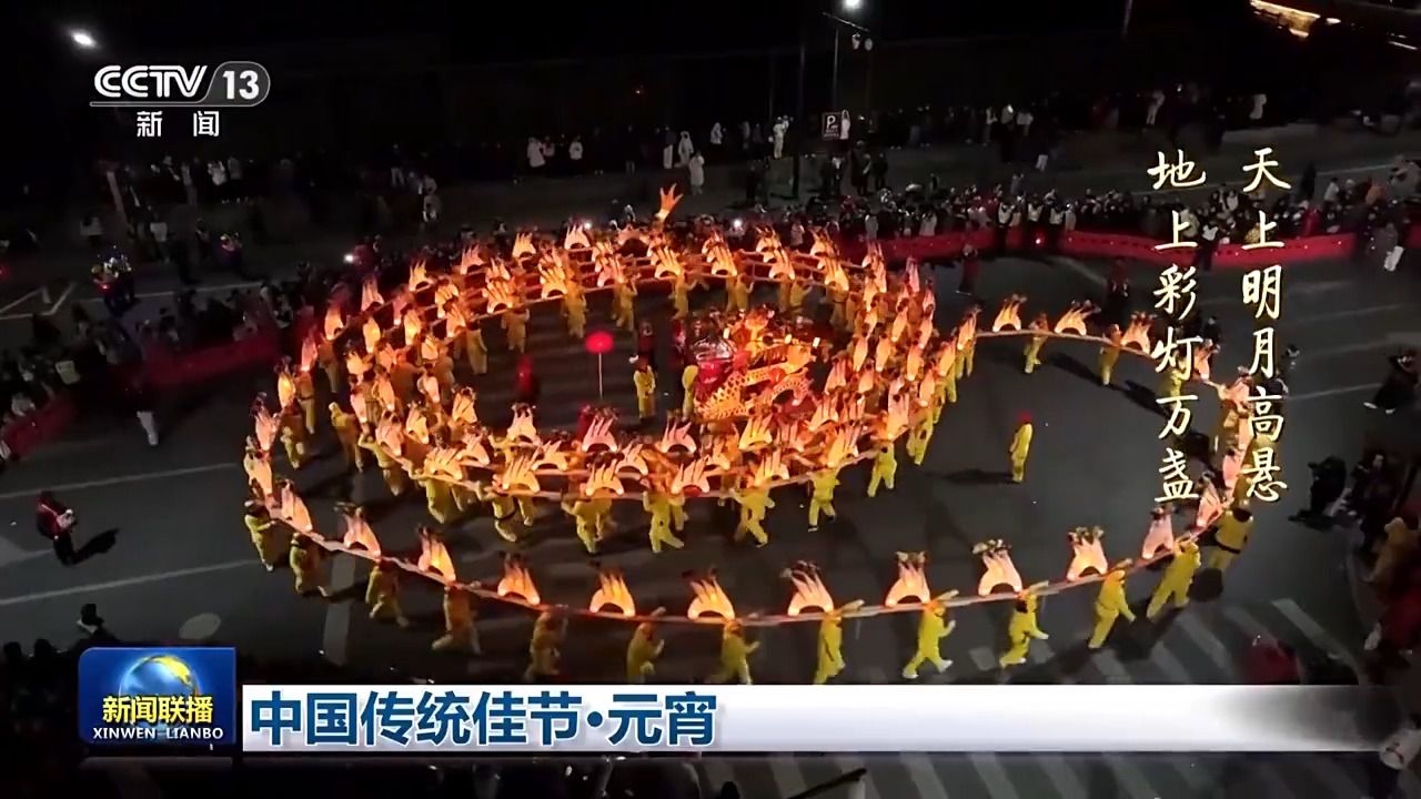 文化中国行丨明月高悬、彩灯万盏 看元宵夜里的诗意中国