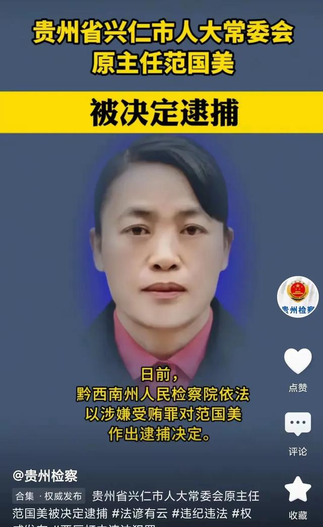 贵州美女贪官范国美落马：权力和腐败之间，她选错了方向