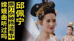 佩宁大美女(邱佩宁原本打杂，被杨洁一眼相中出演嫦娥成经典，冯小刚叫她女神)