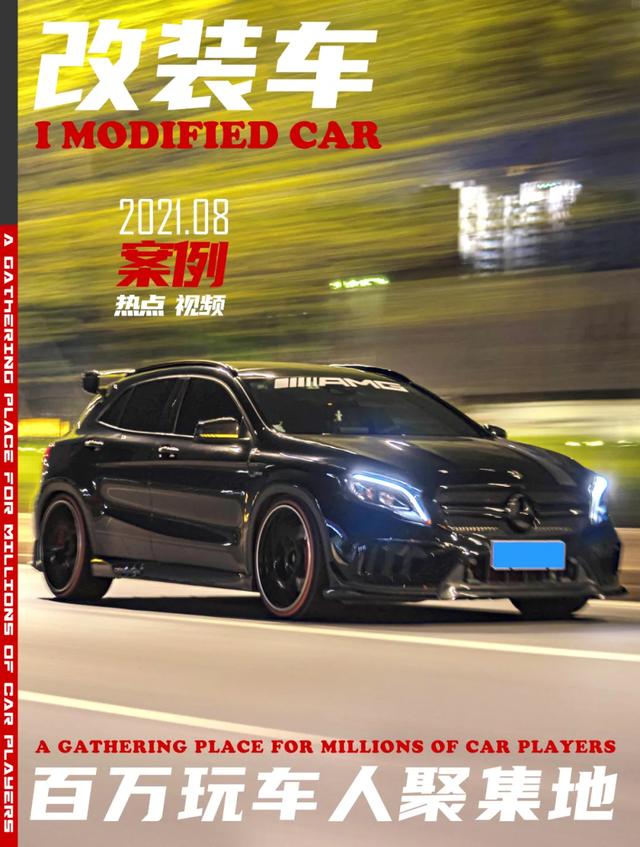 潮州车友的梅赛德斯-AMG GLA45，把玩车当副业就是爽