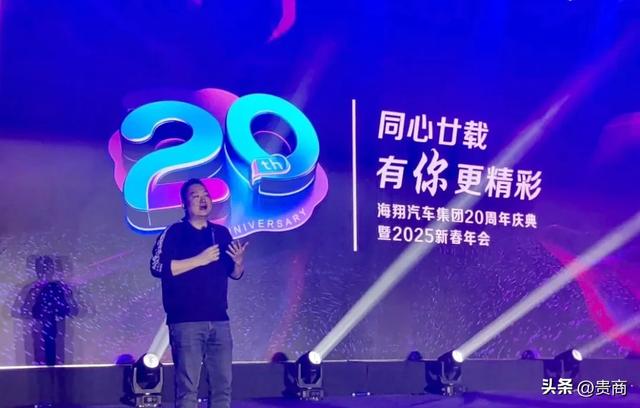 海翔汽车集团二十周年庆典暨2025新春年会在贵阳举行