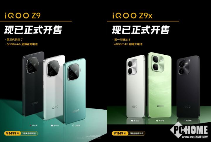 iQOO Z9系列正式开售：1149元起，性价比首选