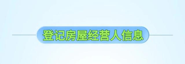 主动申报！一图看懂日租短租房屋信息即时申报！