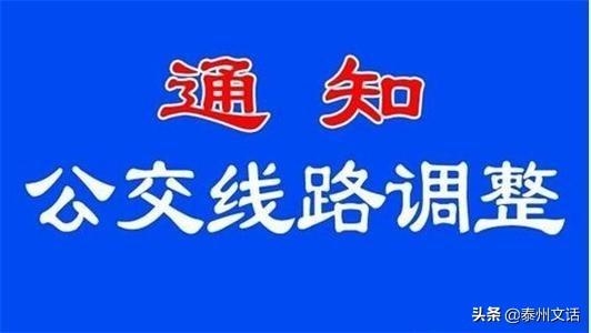 泰兴城乡客运黄桥方向线路调整了