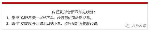 内丘需外出的人注意！邢台汽车客运东站启用！发车线路表出来了……