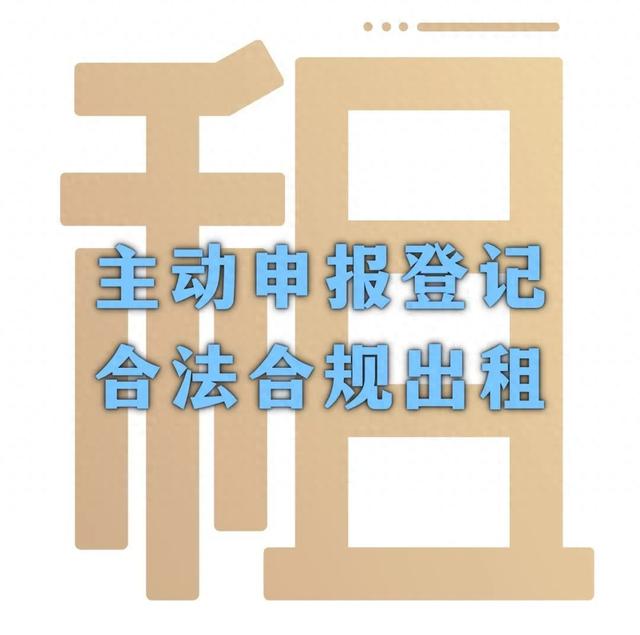 主动申报！一图看懂日租短租房屋信息即时申报！